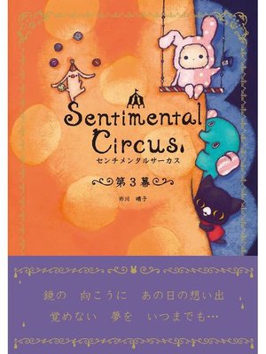 cover image of センチメンタルサーカス 第3幕: 本編